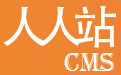 人人站CMS
